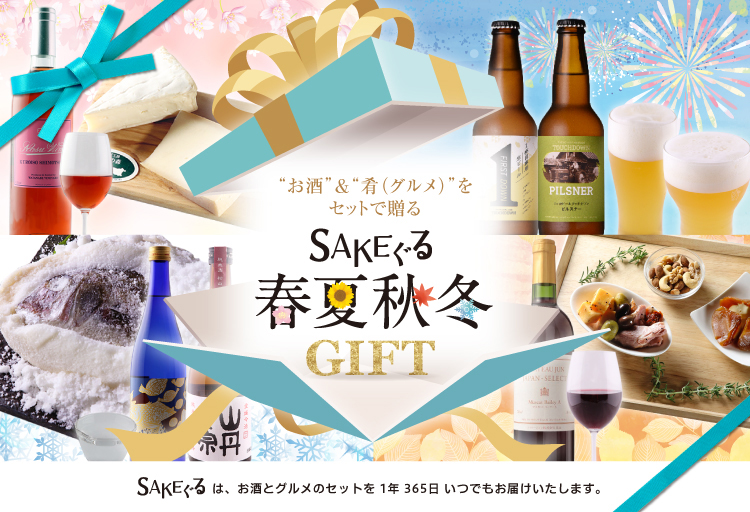 Sakeぐる お酒とグルメ セット通販 特別なギフトを大切な方や自分に