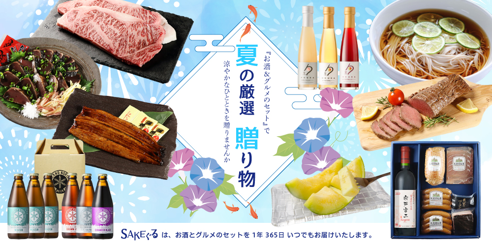 2025★おすすめ夏ギフト